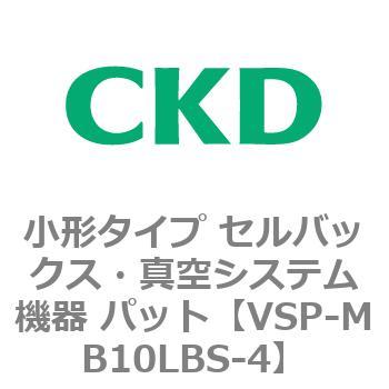 VSP-M※シリーズ 小形タイプ セルバックス・真空システム機器 パット CKD