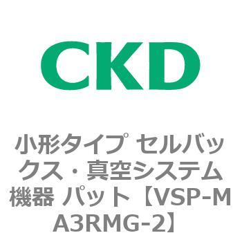 VSP-M※シリーズ 小形タイプ セルバックス・真空システム機器 パット CKD