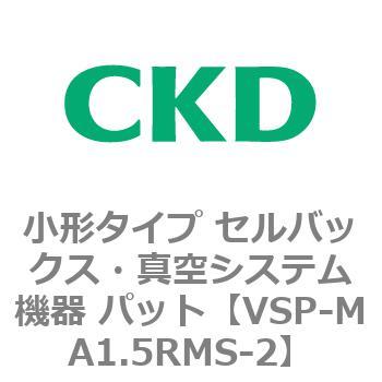 VSP-M※シリーズ 小形タイプ セルバックス・真空システム機器 パット CKD