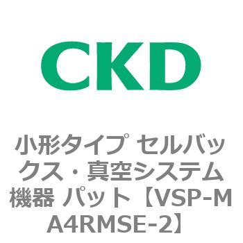 VSP-M※シリーズ 小形タイプ セルバックス・真空システム機器 パット CKD