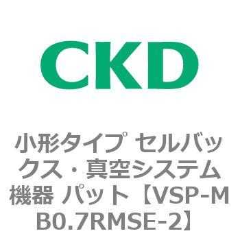 VSP-M※シリーズ 小形タイプ セルバックス・真空システム機器 パット CKD