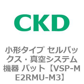 VSP-M※シリーズ 小形タイプ セルバックス・真空システム機器 パット CKD