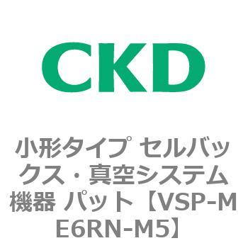 VSP-M※シリーズ 小形タイプ セルバックス・真空システム機器 パット CKD