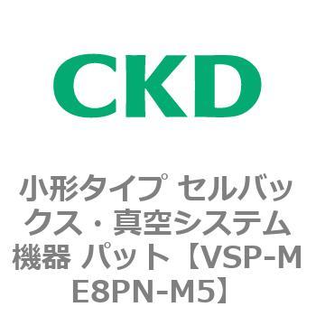 VSP-M※シリーズ 小形タイプ セルバックス・真空システム機器 パット CKD