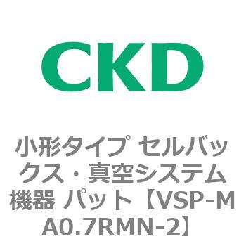 VSP-M※シリーズ 小形タイプ セルバックス・真空システム機器 パット CKD