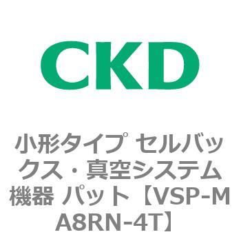 VSP-M※シリーズ 小形タイプ セルバックス・真空システム機器 パット CKD