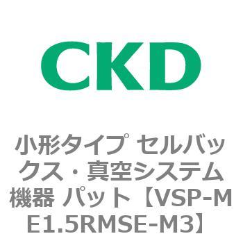 VSP-M※シリーズ 小形タイプ セルバックス・真空システム機器 パット CKD