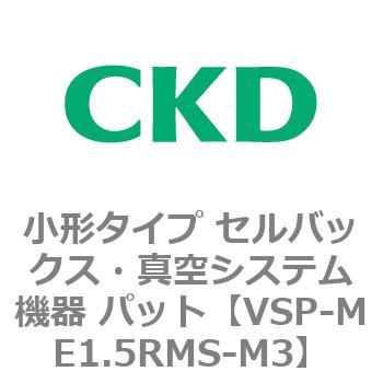 VSP-M※シリーズ 小形タイプ セルバックス・真空システム機器 パット CKD