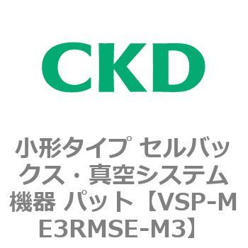 VSP-M※シリーズ 小形タイプ セルバックス・真空システム機器 パット CKD