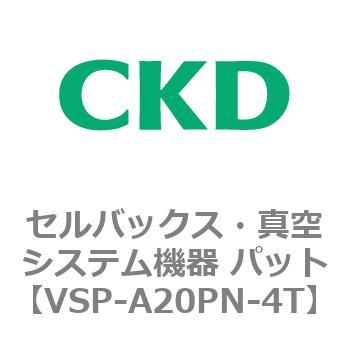 VSP-A20PN-4T VSP-P※シリーズ セルバックス・真空システム機器 パット 1個 CKD 【通販モノタロウ】