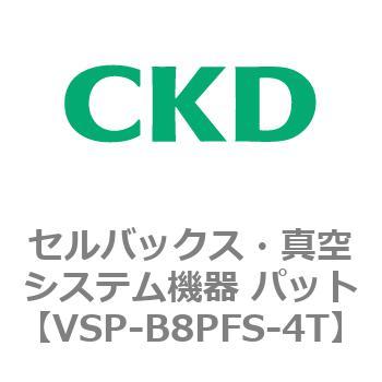 VSP-P※シリーズ セルバックス・真空システム機器 パット CKD