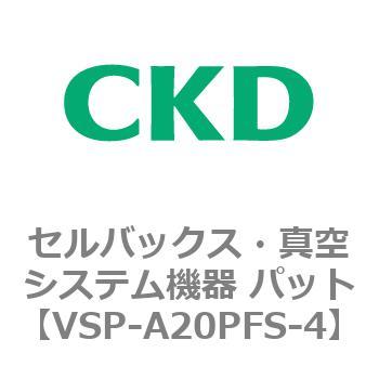 VSP-P※シリーズ セルバックス・真空システム機器 パット CKD