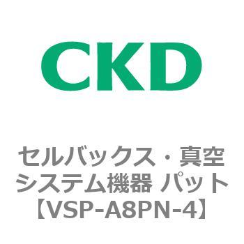 VSP-P※シリーズ セルバックス・真空システム機器 パット CKD
