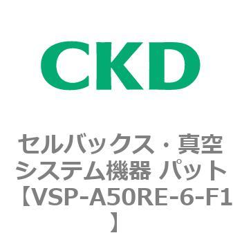 VSP-A50RE-6-F1 VSP-R※シリーズ セルバックス・真空システム機器 パット(VSP～) 1個 CKD 【通販モノタロウ】