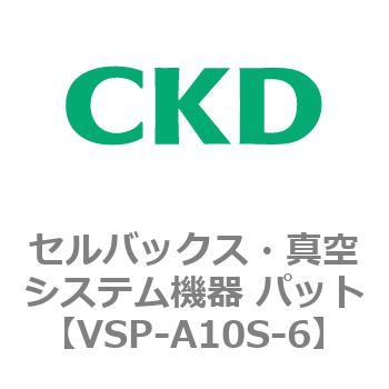 VSP-S※シリーズ セルバックス・真空システム機器 パット CKD 真空