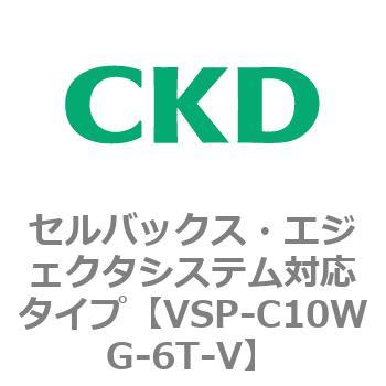 VSP-Wシリーズ セルバックス・エジェクタシステム対応タイプ CKD