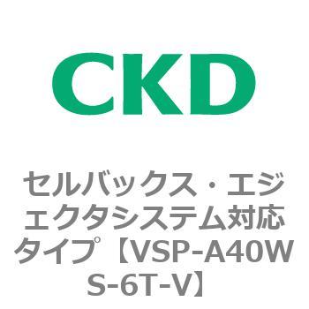 VSP-Wシリーズ セルバックス・エジェクタシステム対応タイプ CKD