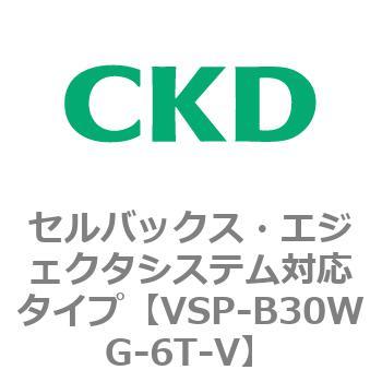 VSP-Wシリーズ セルバックス・エジェクタシステム対応タイプ CKD