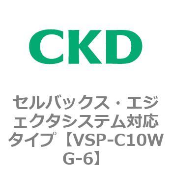 VSP-Wシリーズ セルバックス・エジェクタシステム対応タイプ CKD