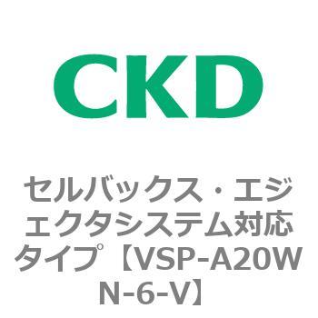 VSP-Wシリーズ セルバックス・エジェクタシステム対応タイプ CKD