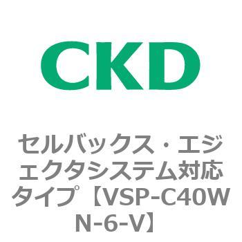 VSP-Wシリーズ セルバックス・エジェクタシステム対応タイプ CKD