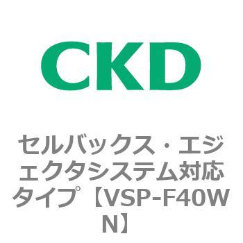 VSP-Wシリーズ セルバックス・エジェクタシステム対応タイプ CKD