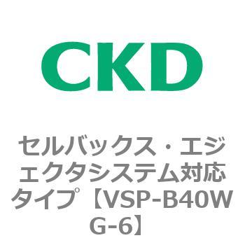 VSP-Wシリーズ セルバックス・エジェクタシステム対応タイプ CKD