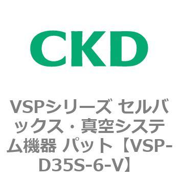 VSP-D35S-6-V VSPシリーズ セルバックス・真空システム機器 パット 1個