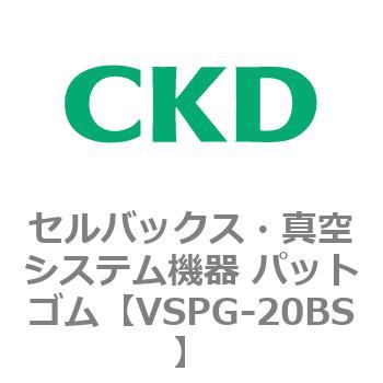 VSPG-20BS VSPシリーズ セルバックス・真空システム機器 パット 1個 CKD 【通販モノタロウ】