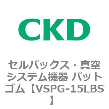 VSPG-15LBS VSPシリーズ セルバックス・真空システム機器 パット 1個 CKD 【通販モノタロウ】