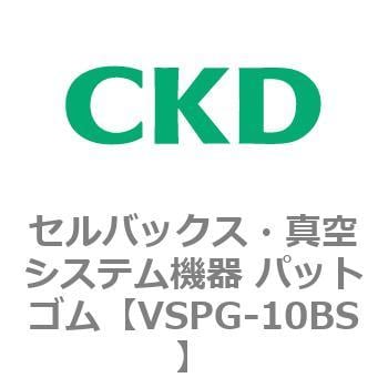 VSPG-10BS VSPシリーズ セルバックス・真空システム機器 パット 1個 CKD 【通販モノタロウ】