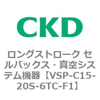 CKD セルバックス 真空パッドロングストローク VSP-C15-20S-6TC-F1-