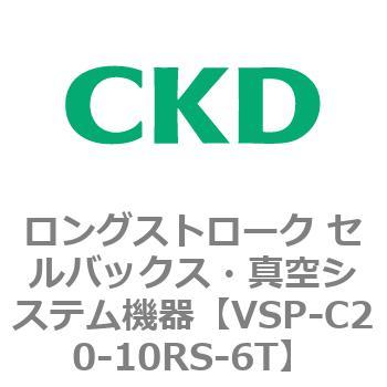 VSP-C20-10RS-6T VSPシリーズ ロングストローク セルバックス・真空システム機器 パット 1個 CKD 【通販モノタロウ】