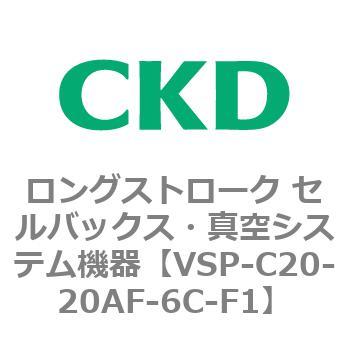 CKD セルバックス 真空パッドロングストローク VSP-C20-20AS-6C-F1-