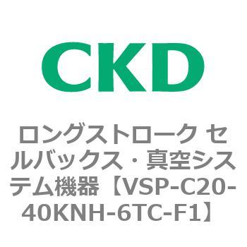 VSP-C20-40KNH-6TC-F1 VSPシリーズ ロングストローク セルバックス