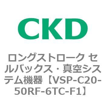 VSP-C20-50RF-6TC-F1 VSPシリーズ ロングストローク セルバックス