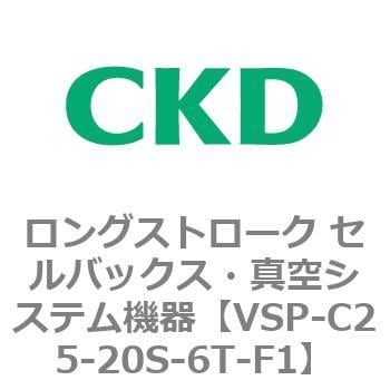 CKD セルバックス 真空パッドロングストローク VSP-C25-20S-6T-F1-