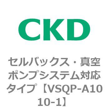 VSQPシリーズ セルバックス・真空ポンプシステム対応タイプ CKD