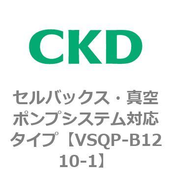 VSQPシリーズ セルバックス・真空ポンプシステム対応タイプ CKD