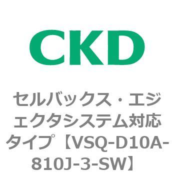 VSQ-D10A-810J-3-SW VSQV[Y ZobNXEGWFN^VXeΉ^Cv CKD 79195051