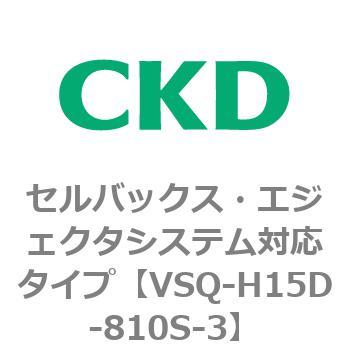 VSQ-H15D-810S-3 VSQシリーズ セルバックス・エジェクタシステム対応