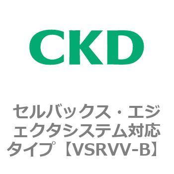 VSRVVシリーズ セルバックス・エジェクタシステム対応タイプ CKD 真空