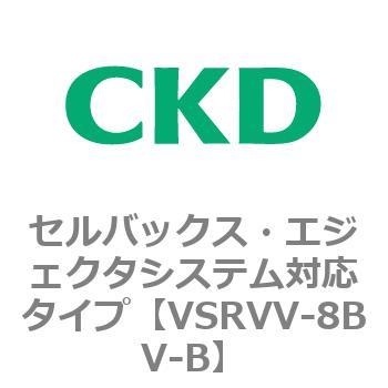 VSRVV-8BV-B VSRVVシリーズ セルバックス・エジェクタシステム対応タイプ CKD 79202882