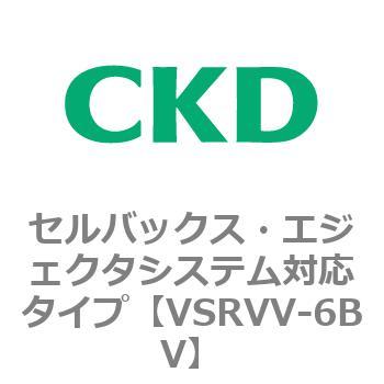 VSRVV-6BV VSRVVシリーズ セルバックス・エジェクタシステム対応タイプ CKD 79202925
