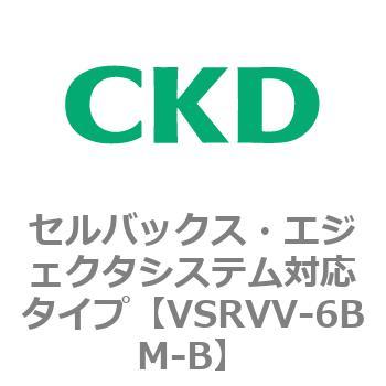 VSRVV-6BM-B VSRVVシリーズ セルバックス・エジェクタシステム対応タイプ CKD 79202943