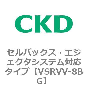 VSRVV-8BG VSRVVシリーズ セルバックス・エジェクタシステム対応タイプ CKD 79203031