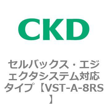 VSTシリーズ セルバックス・エジェクタシステム対応タイプ CKD