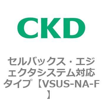 VSUSシリーズ セルバックス・エジェクタシステム対応タイプ CKD 真空