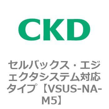 CKD セルバックス真空エジェクタ組立１１ｍｍ VSZM-810-5-D-