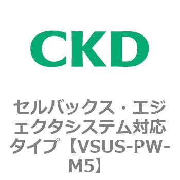 VSUSシリーズ セルバックス・エジェクタシステム対応タイプ CKD